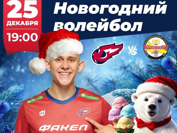 В Новом Уренгое «Факел» и «Оренбуржье» сыграют в Новогодний волейбол: болельщиков ждут сюрпризы