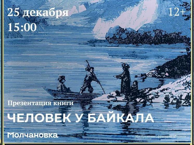  В Иркутске презентуют книгу об истории населенных пунктов Байкальского региона