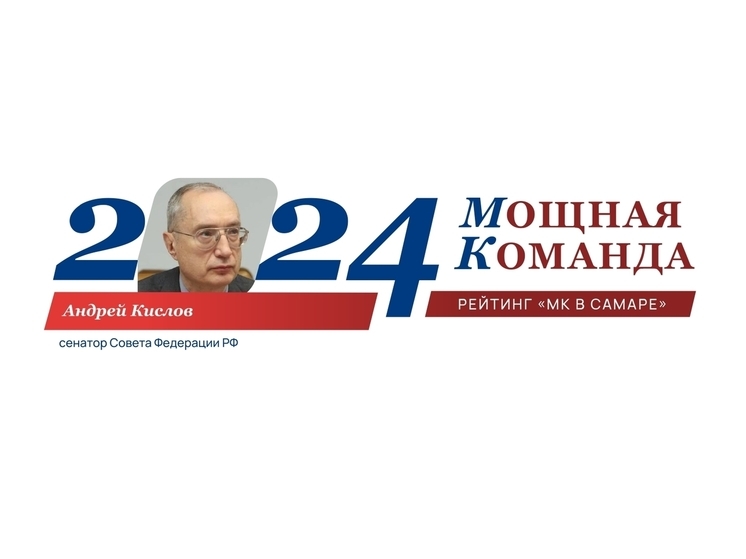 Сенатор Андрей Кислов — №47 в ТОП-100 «Самарская область: Мощная команда»