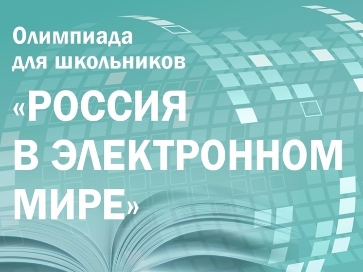 Про олимпиаду «Россия в электронном мире» поведали в НАО