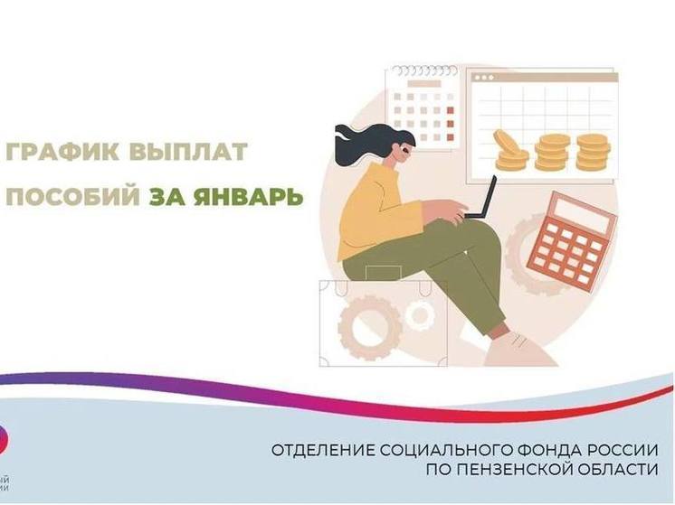 Пензенцы узнали график выплат пособий за январь 2025 года