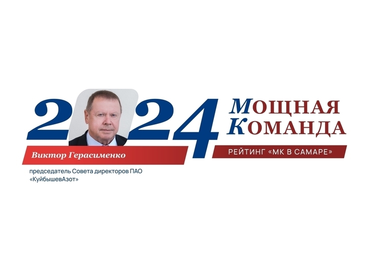 Промышленник Виктор Герасименко - №43 в ТОП-100 «Самарская область: Мощная Команда»