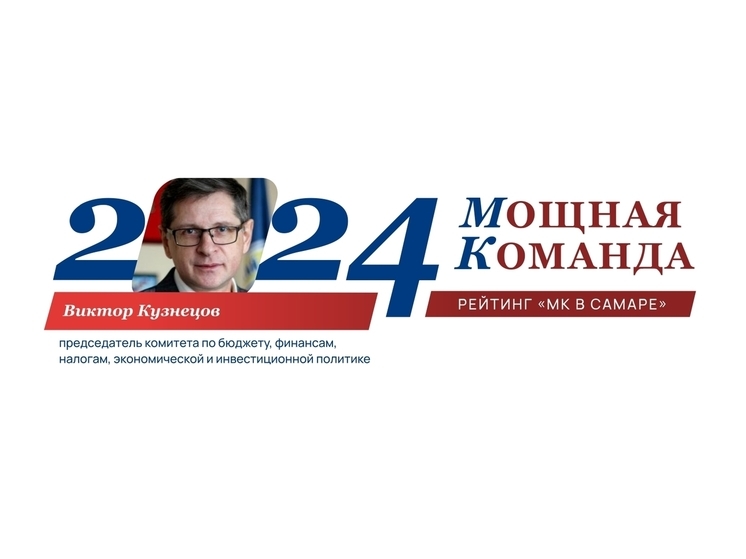 Виктор Кузнецов, идеолог власти - №44 рейтинга «Самарская область: Мощная Команда»