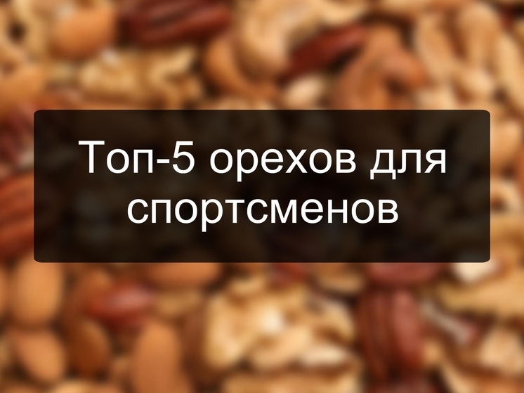 Для спортсменов Калмыкии составили топ-5 полезных орехов