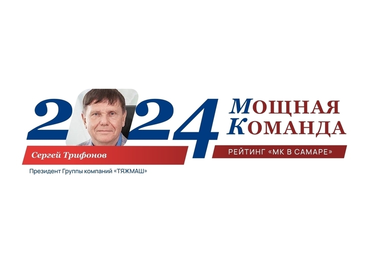Сергей Трифонов, подполковник, экс-вице-губернатор, президент - №45 в ТОП-100 "Мощная Команда"