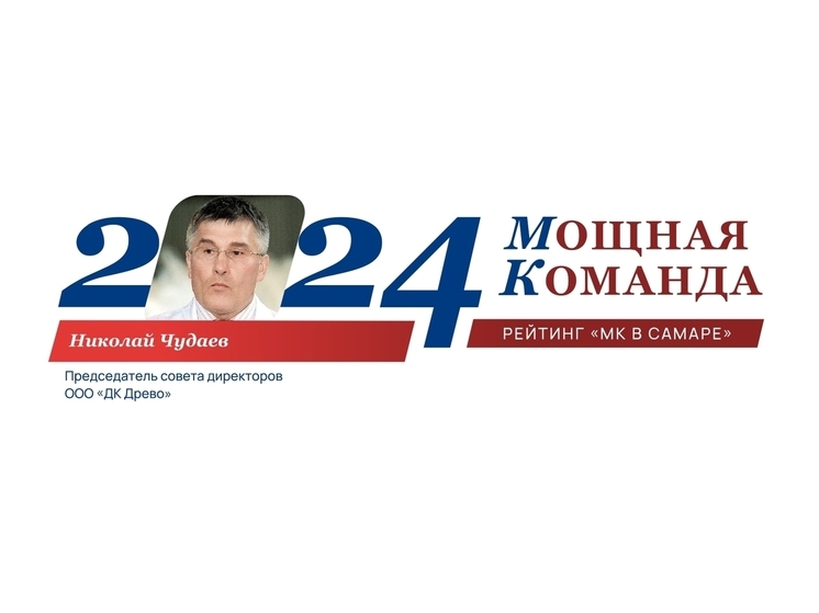 Николай Чудаев, "волшебник Южного города" - №39 рейтинга «Самарская область: Мощная Команда»