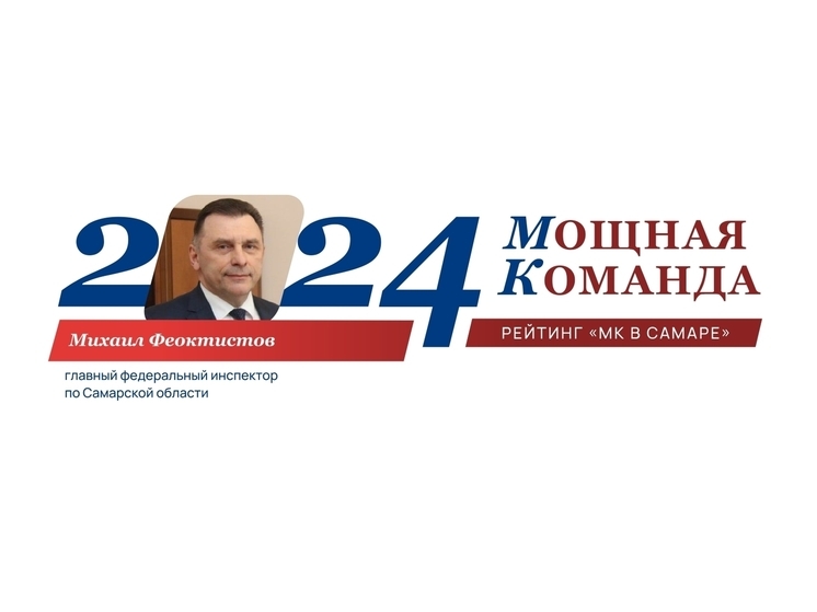 Главный федеральный инспектор по региону Михаил Феоктистов - №36 в ТОП-100 «Самарская область: Мощная Команда»