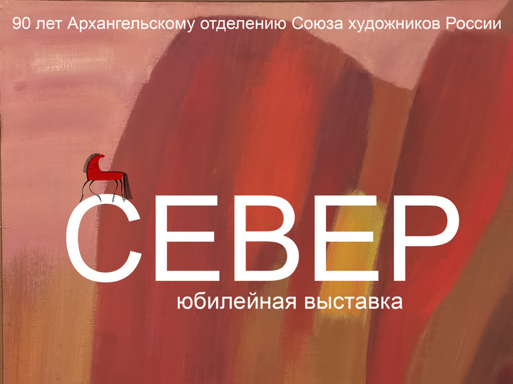 Открывается выставка «Север-2024»