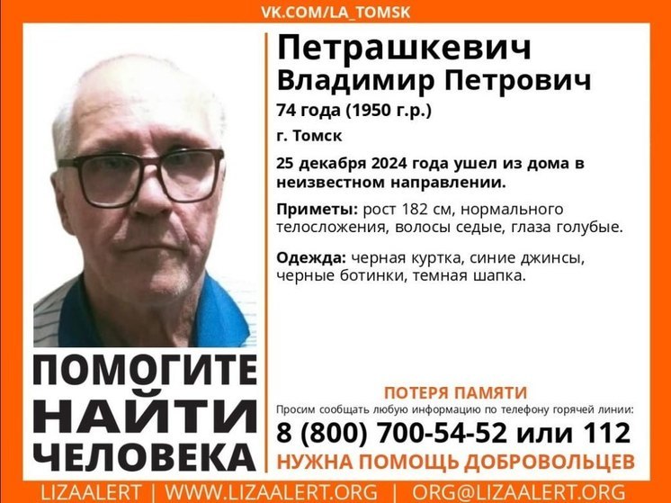 В Томске в третий раз за неделю пропал 74-летний мужчина