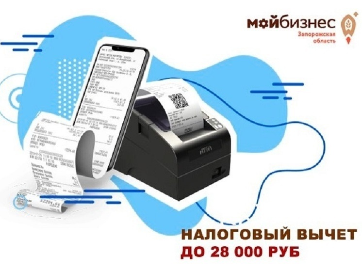 Предприниматели Запорожья могут получить налоговый вычет на ККТ
