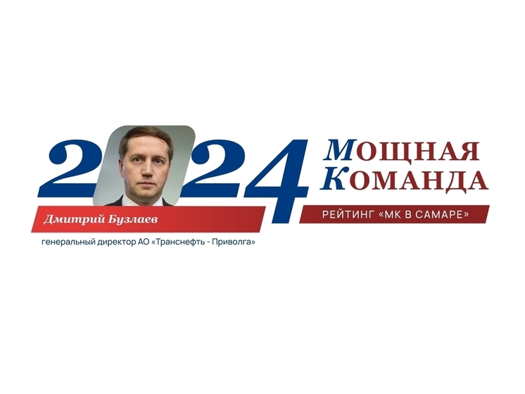 Дмитрий Бузлаев, топ-менеджер транскорпорации №30 рейтинга «Самарская область: Мощная Команда»