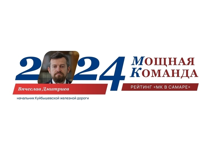 Начальник КбшЖД Вячеслав Дмитриев – №26 в ТОП-100 «Самарская область: Мощная Команда»