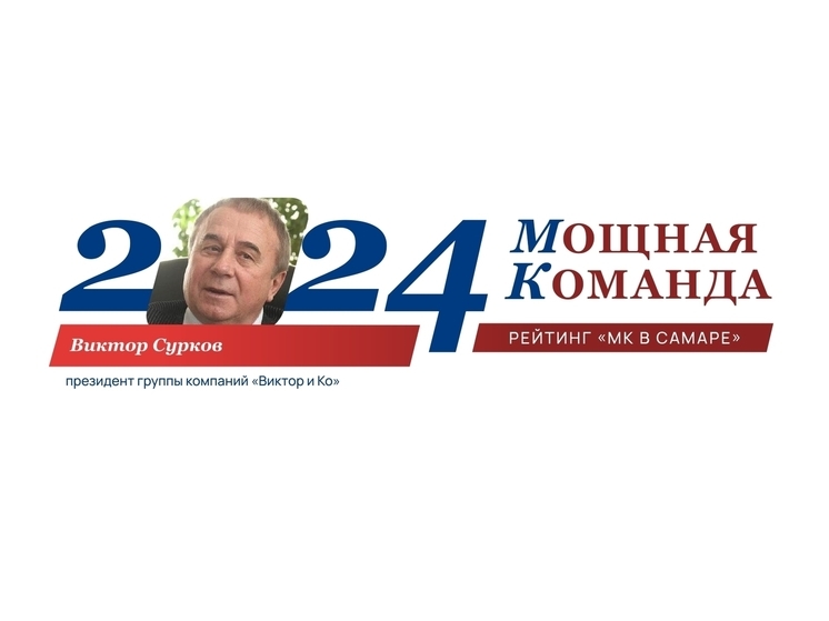 Девелопер Виктор Сурков занимает 37-е место в ТОП-100 МК «Самарская область: Мощная Команда»