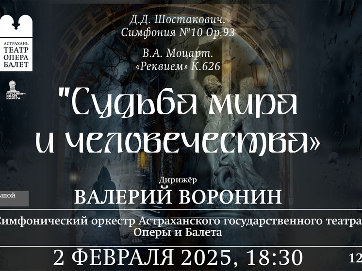 Два Гения, два мира, две эпохи: Симфонический концерт «Судьба мира и человечества»