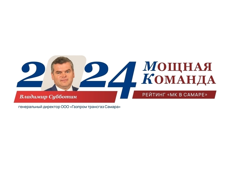 Газовик и политик Владимир Субботин - №25 в ТОП-100 «Самарская область: Мощная Команда»