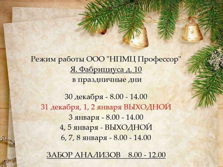 Когда будет работать клиника Профессор в предпраздничные и праздничные дни