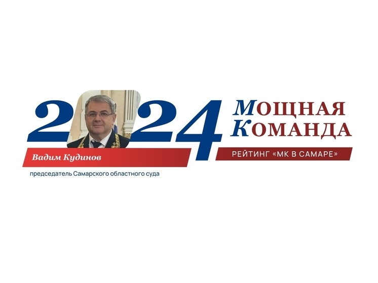 Областной судья Вадим Кудинов - №23 рейтинга «Самарская область: Мощная Команда»