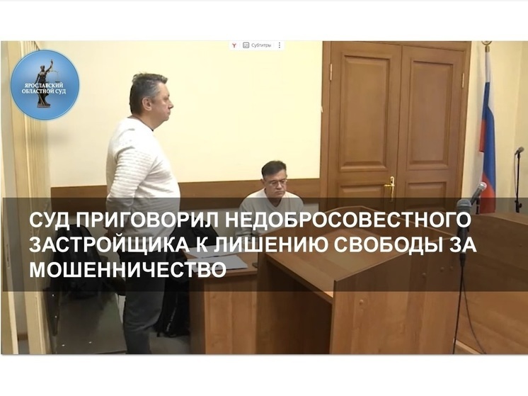 В Ярославле услышал приговор застройщик «Нового Ярославля»