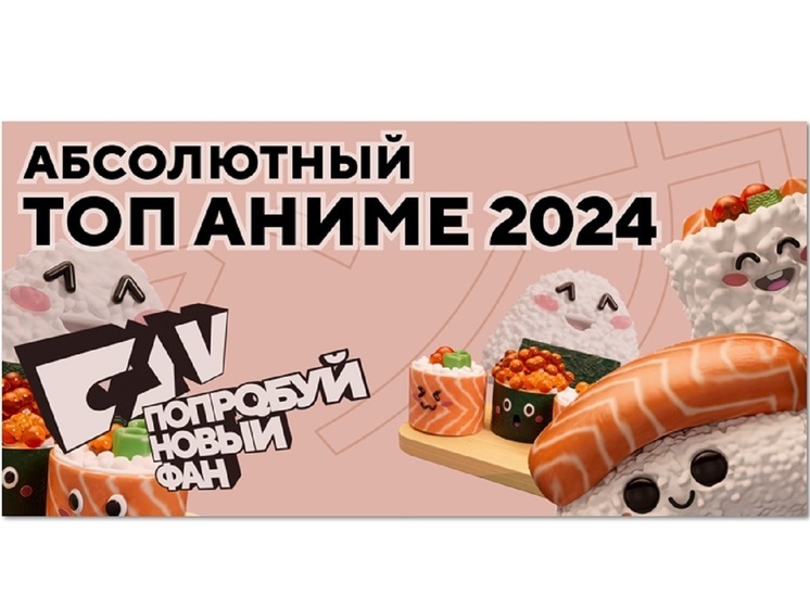 Названы ТОП-10 лучших аниме 2024 года