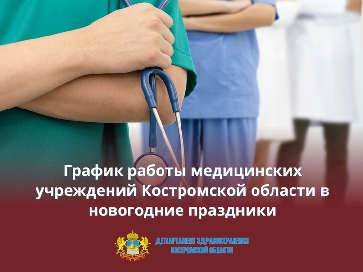 В Костромской области определил порядок работы лечебных учреждений в новогодние дни