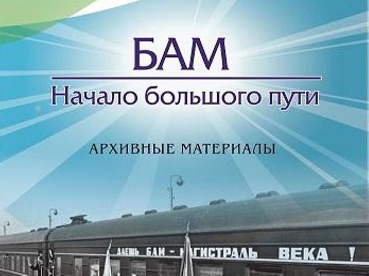 В Хабаровском крае вышло издание в четь 50-летия БАМа