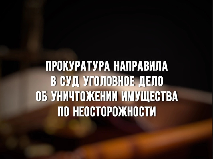 Вяземская межрайонная прокуратура направила в суд уголовное дело в отношении жителя региона