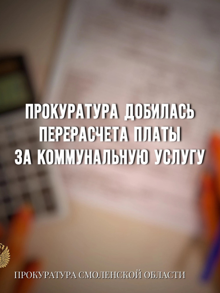 Прокуратура Хиславичского района обязала коммунальное предприятие провести перерасчет платы потребителю