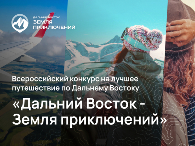 У хабаровчан осталось несколько дней до окончания приема заявок на конкурс «Дальний Восток - Земля приключений»