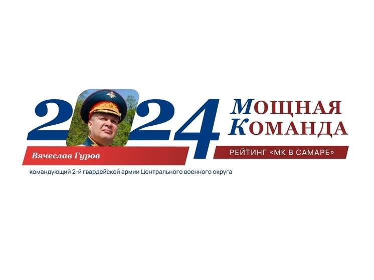 Вячеслав Гуров: солдат, который стал генералом - №20 рейтинга «Самарская область: Мощная Команда»