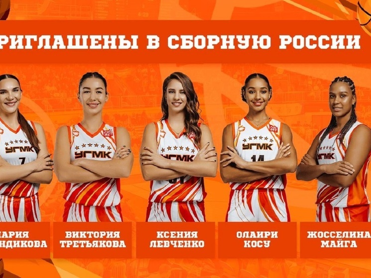 Пять игроков УГМК вызваны в сборную России по баскетболу