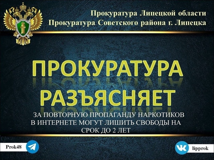 В Липецкой области ужесточат уголовную ответственность за пропаганду наркотиков
