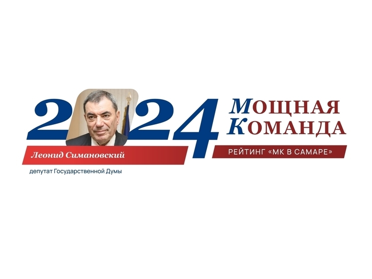 Миллиардер с медалью Столыпина: депутат Госдумы Леонид Симановский - №21 в ТОП-100 «Самарская область: Мощная Команда»