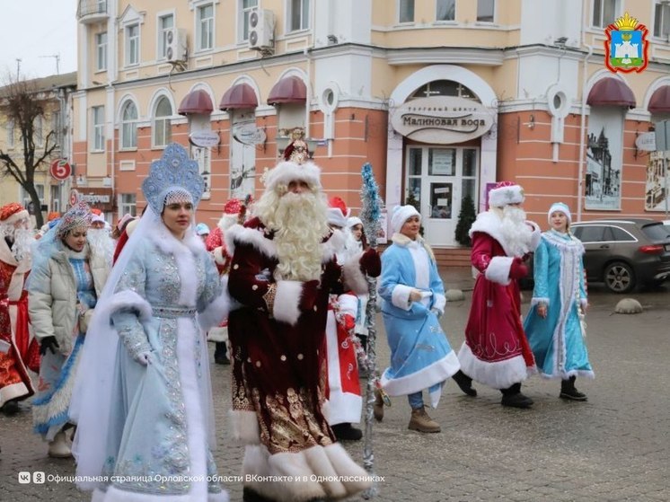 В Орле состоялось шествие Дедов Морозов и Снегурочек