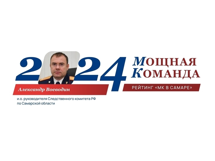 Александр Воеводин занимает 6-е место в рейтинге «Самарская область: Мощная Команда»