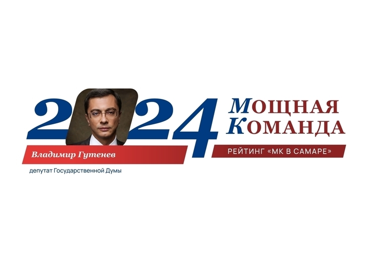 Парламентарий Владимир Гутенев - № 14 в рейтинге «Самарская область: Мощная Команда»