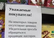 В Красноярском крае в супермаркете «Магнит» были выявлены нарушения: на полках магазина отсутствовали ценники на продукты