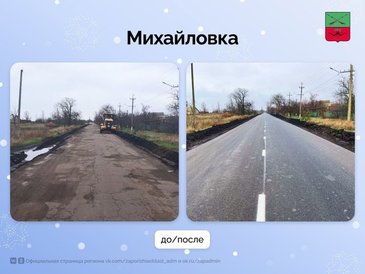 В запорожской Михайловке отремонтировали 4,6 км дорог в 2024 году