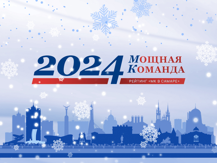 Редакция «Московского Комсомольца в Самаре» подготовила итоговый список ТОПа-100 знаковых персон Самарской области