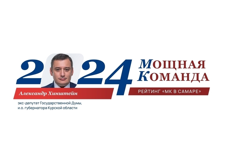 Александр Хинштейн: от журналиста до губернатора, №8 рейтинга «Самарская область: Мощная Команда»