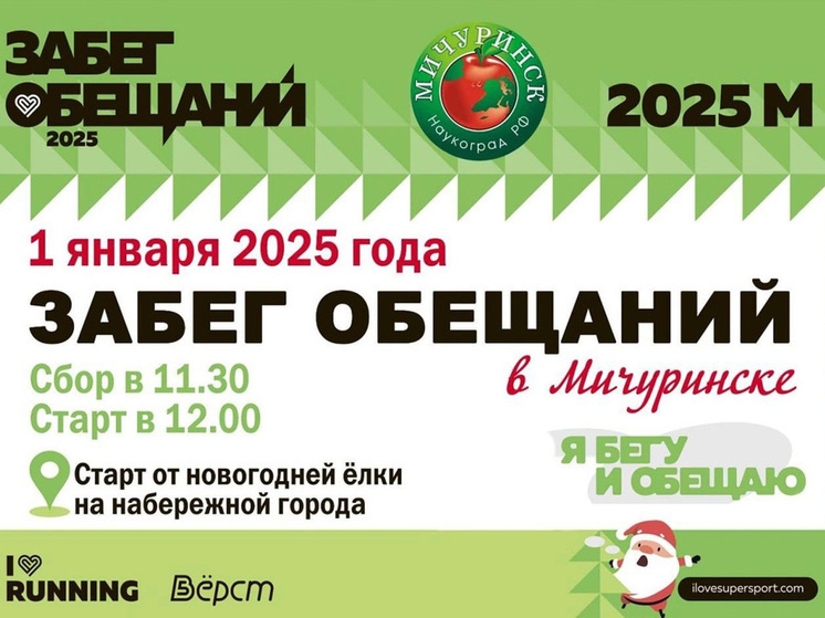 Тамбовская область присоединяется к новогодней акции «Забег обещаний-2025»