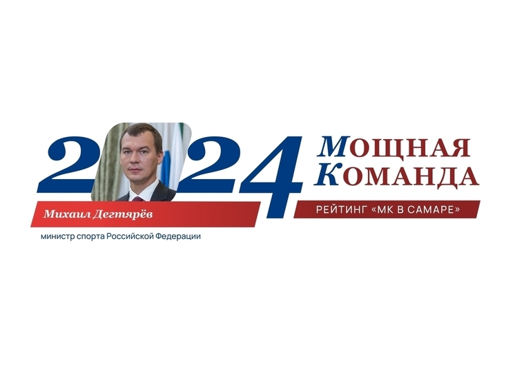 Мастер спорта, министр, «олимпиец» Михаил Дегтярёв - №11 рейтинга «Самарская область: Мощная команда»