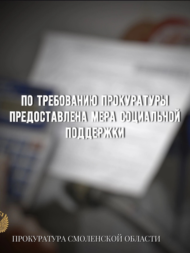 Гагаринская межрайонная прокуратура через суд обязала предоставить меру социальной поддержки