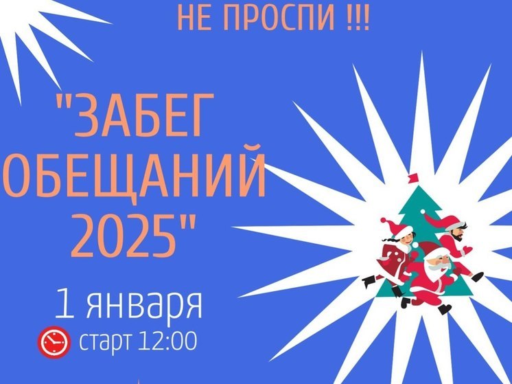 Жители Яр-Сале выйдут на новогодний забег обещаний 1 января
