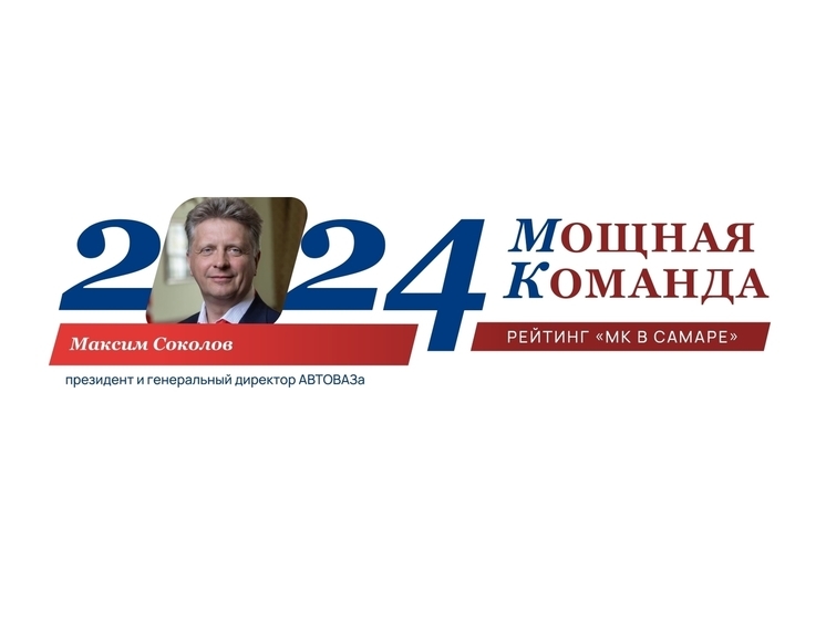Экс-министр за рулем автогиганта Максим Соколов - №9 в рейтинге «Мощная Команда»