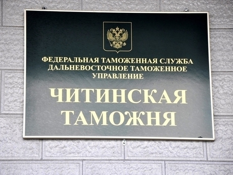 Конфискат на 20 млн рублей передала Читинская таможня на нужды СВО