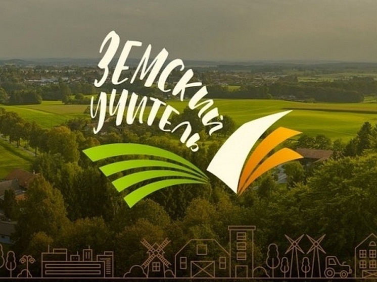 В Пензенской области 11 «земских учителей» приступили к работе в 2024 году