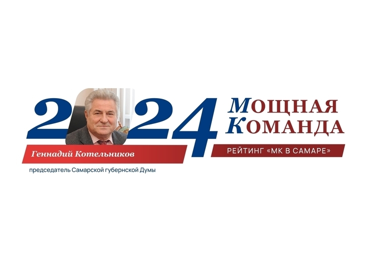 Врач, ученый, педагог и политик Геннадий Котельников - №4 рейтинга «Самарская область: Мощная команда»