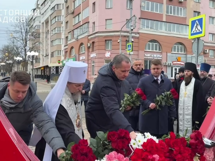 Вячеслав Гладков возложил цветы к «Раненому сердцу» в Белгороде