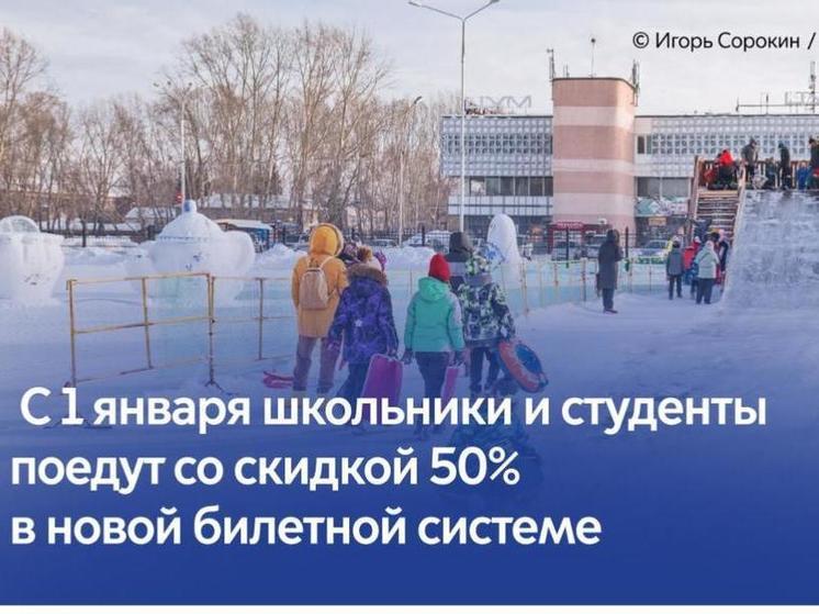 С 1 января школьники и студенты поедут со скидкой 50% в новой билетной системе