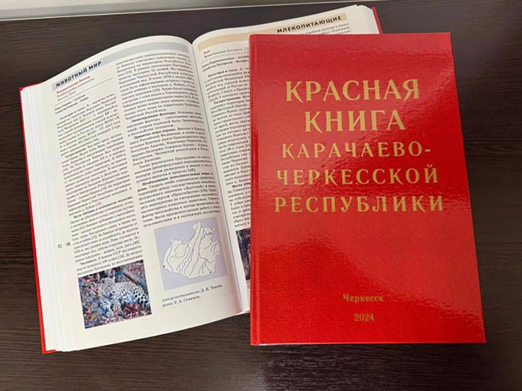 Вышло в свет новое издание Красной книги КЧР